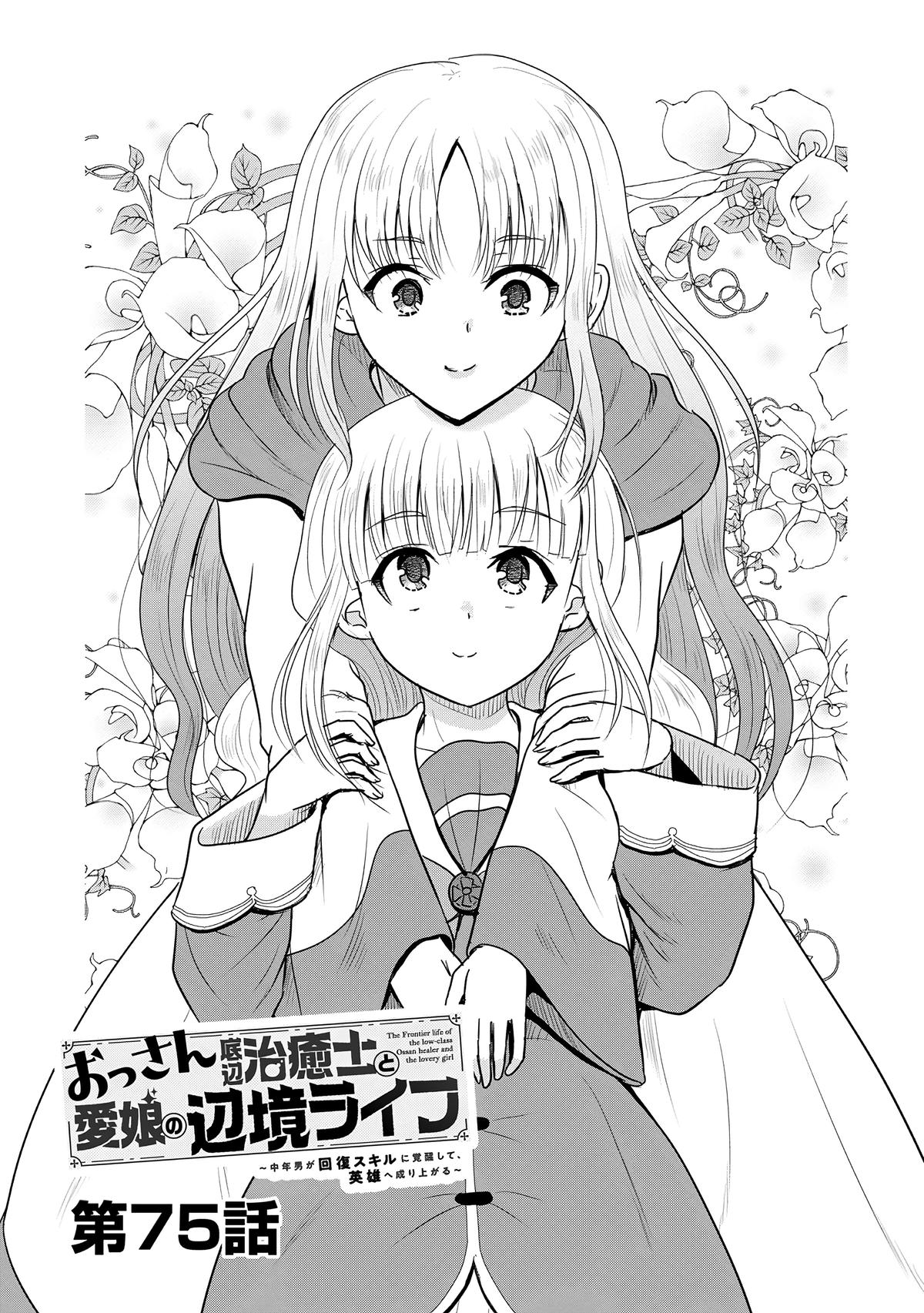 Ossan Teihen Chiyushi to Manamusume no Henkyou Life ~Chuunen Otoko ga Kaifuku Skill ni Kakusei Shite, Eiyuu e Nariagaru~ Chapter 75 page 2 - 
