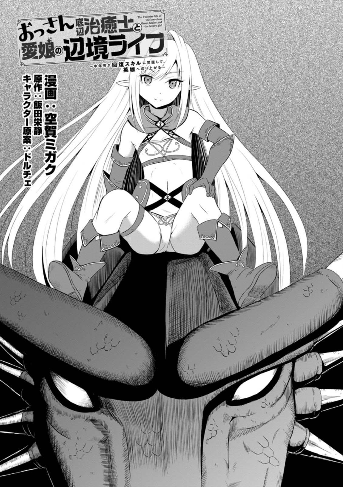 Ossan Teihen Chiyushi to Manamusume no Henkyou Life ~Chuunen Otoko ga Kaifuku Skill ni Kakusei Shite, Eiyuu e Nariagaru~ Chapter 8 page 1 - 