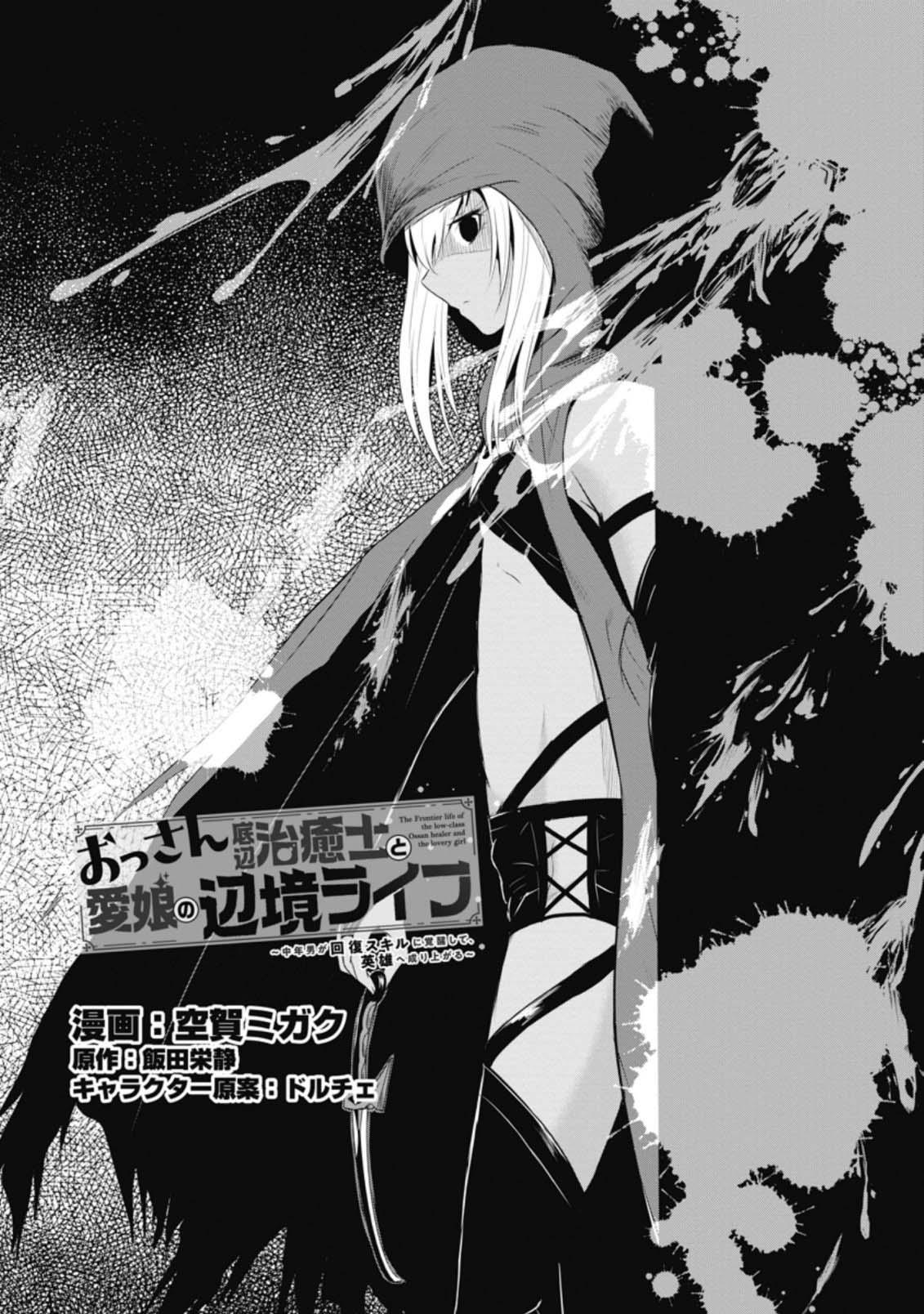 Ossan Teihen Chiyushi to Manamusume no Henkyou Life ~Chuunen Otoko ga Kaifuku Skill ni Kakusei Shite, Eiyuu e Nariagaru~ Chapter 9 page 1 - 