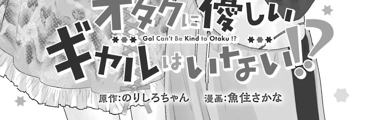 Otaku ni Yasashii Gal wa Inai!? Chapter 45 page 5 - 