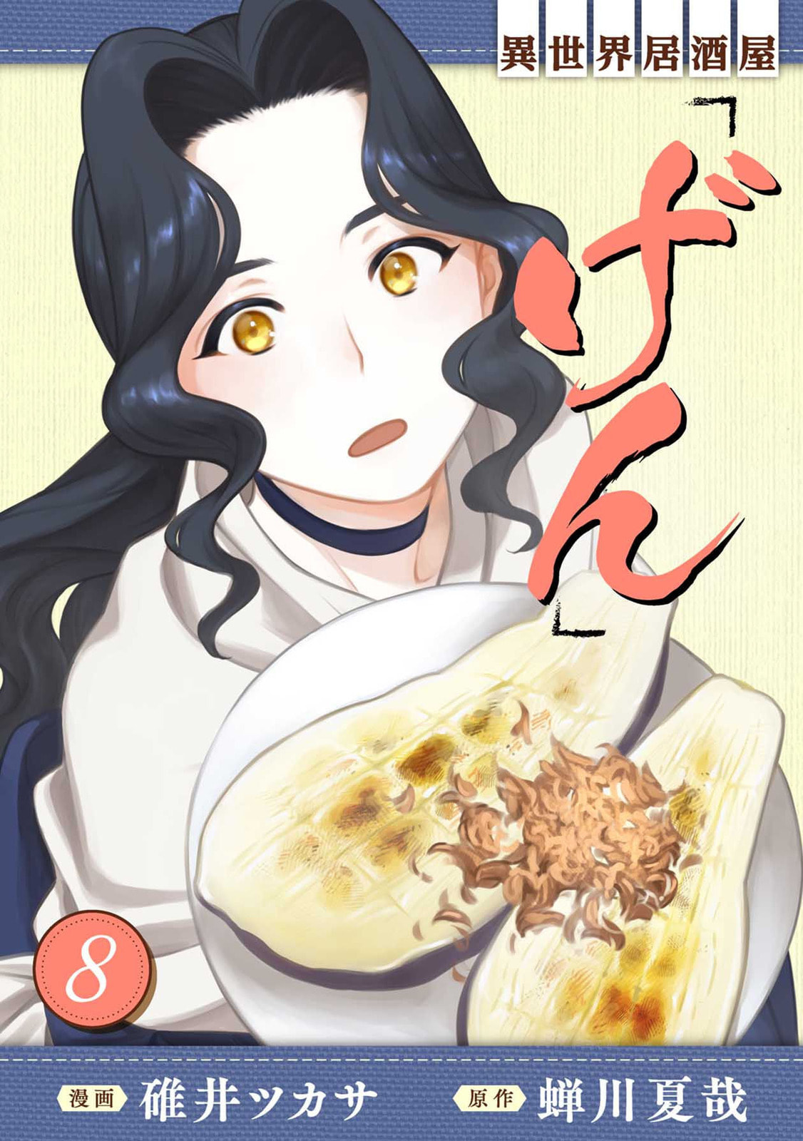 Otherwordly Izakaya "Gen" Chapter 43 page 1 - 