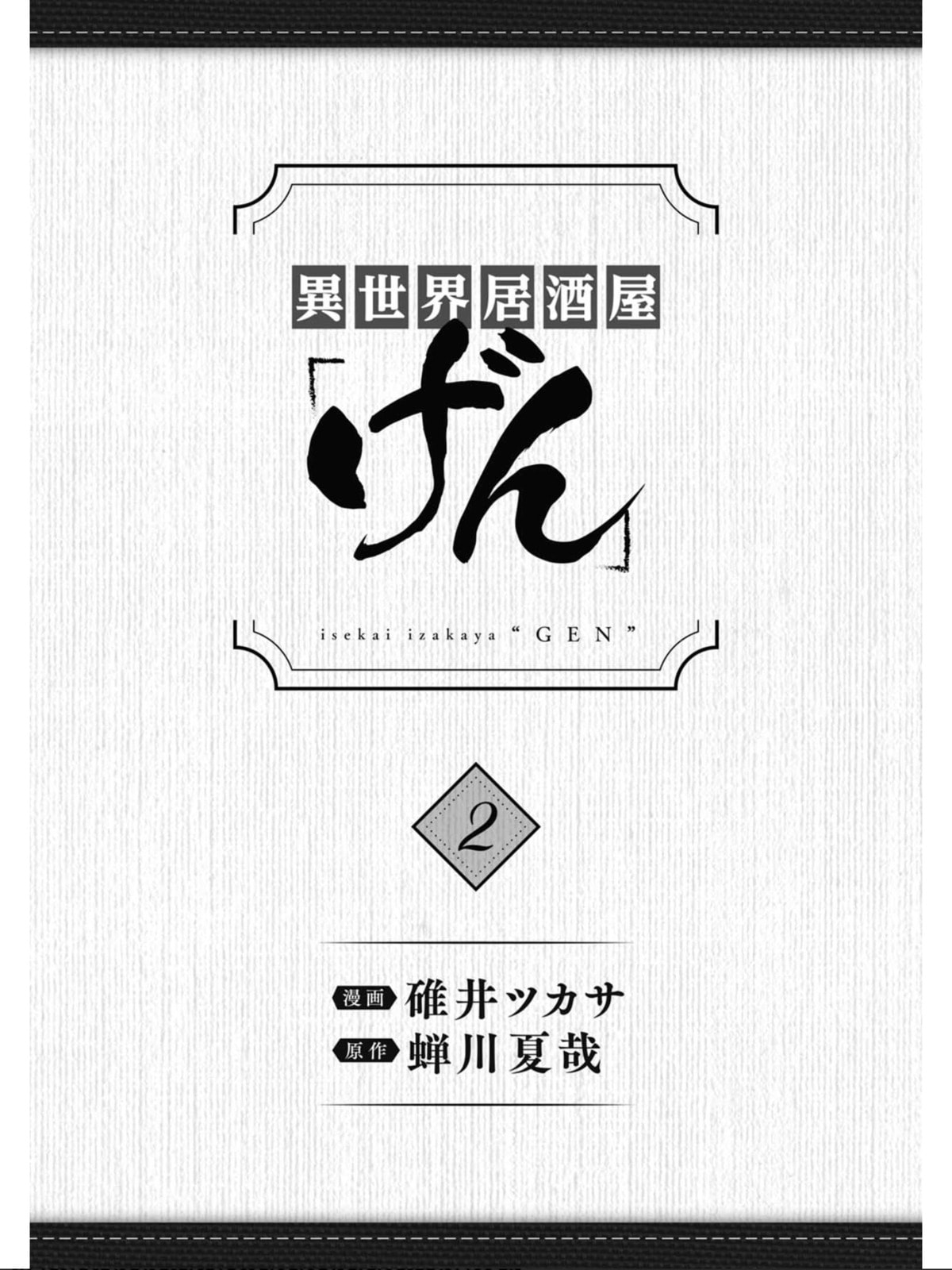 Otherwordly Izakaya "Gen" Chapter 7 page 2 - 