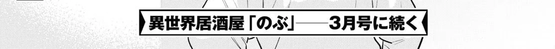 Otherworldly Izakaya "Nobu" Chapter 100 page 58 - 