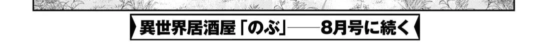 Otherworldly Izakaya "Nobu" Chapter 102 page 52 - 