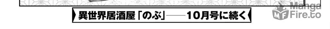 Otherworldly Izakaya "Nobu" Chapter 104 page 48 - 