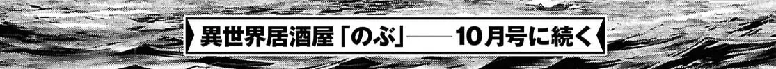 Otherworldly Izakaya "Nobu" Chapter 115 page 61 - 