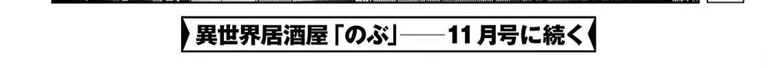 Otherworldly Izakaya "Nobu" Chapter 116 page 52 - 