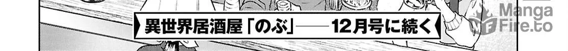 Otherworldly Izakaya "Nobu" Chapter 117 page 48 - 