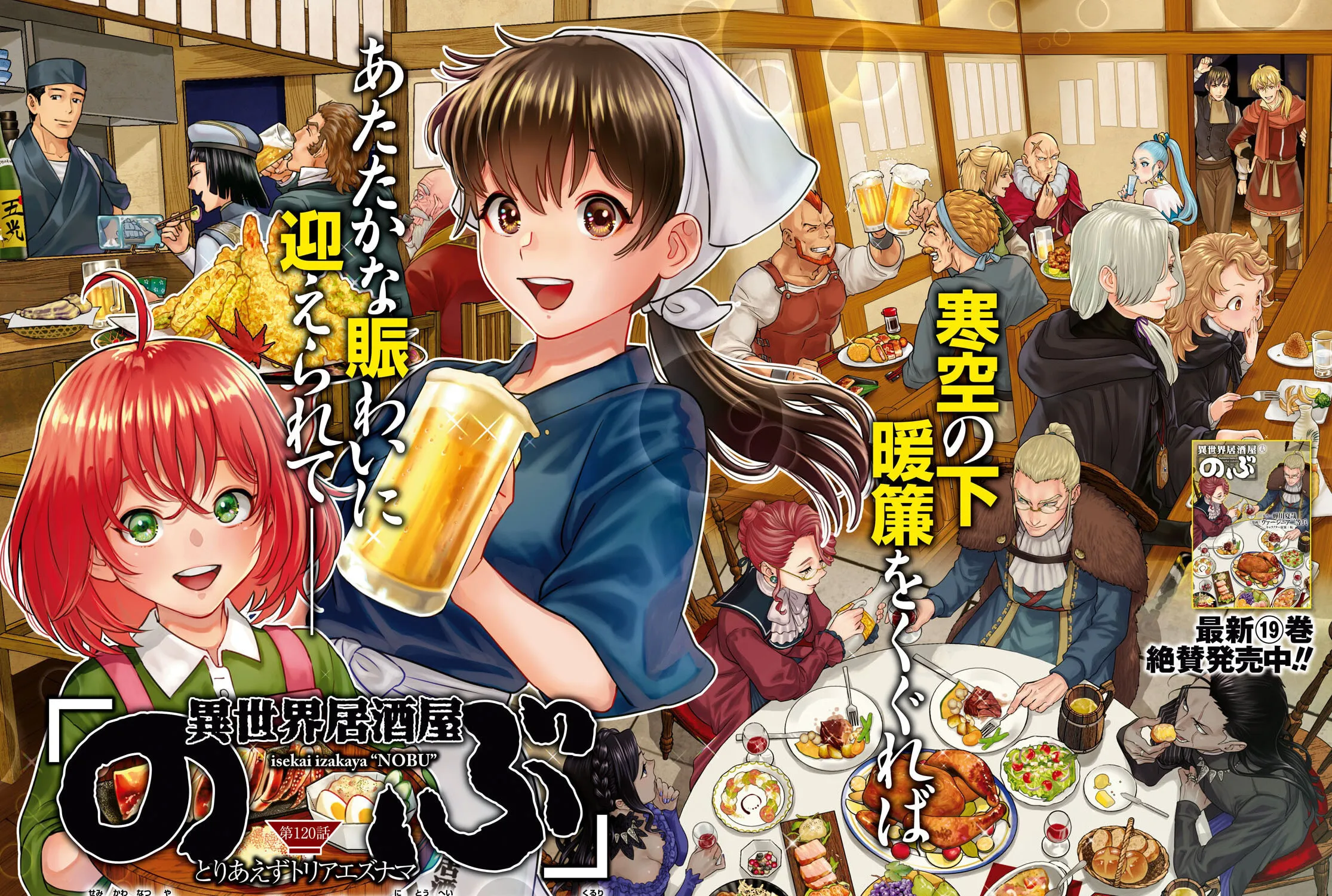 Otherworldly Izakaya "Nobu" Chapter 120 page 3 - 