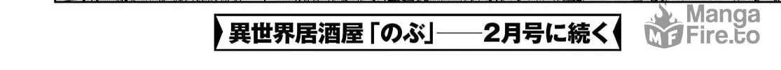 Otherworldly Izakaya "Nobu" Chapter 120 page 48 - 