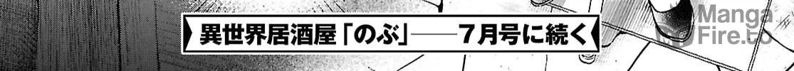 Otherworldly Izakaya "Nobu" Chapter 125 page 48 - 