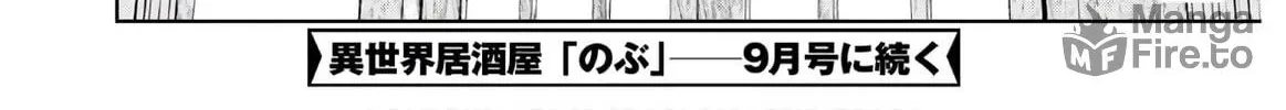 Otherworldly Izakaya "Nobu" Chapter 67 page 48 - 