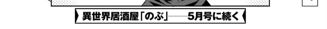 Otherworldly Izakaya "Nobu" Chapter 75 page 44 - 