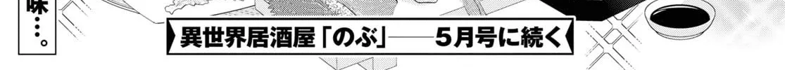 Otherworldly Izakaya "Nobu" Chapter 88 page 62 - 