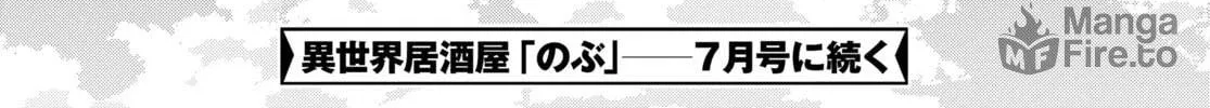 Otherworldly Izakaya "Nobu" Chapter 91 page 48 - 