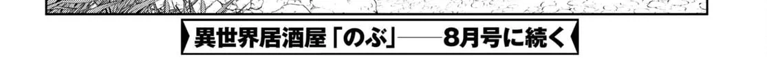 Otherworldly Izakaya "Nobu" Chapter 93 page 28 - 