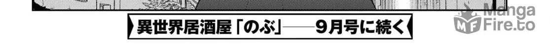 Otherworldly Izakaya "Nobu" Chapter 94 page 48 - 