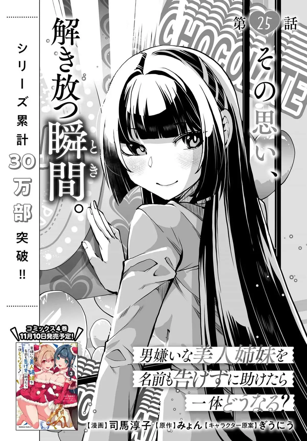 Otoko Girai na Bijin Shimai wo Namae mo Tsugezu ni Tasuketara Ittai Dounaru? Chapter 25 page 4 - 