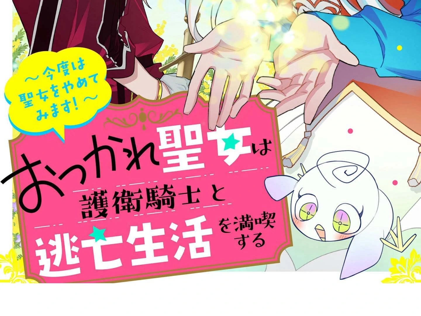Otsukare Seijo wa Goei Kishi to Toubou Seikatsu wo Mankitsu suru ~Kondo wa Seijo wo Yamete Mimasu!~ Chapter 1 page 3 - 