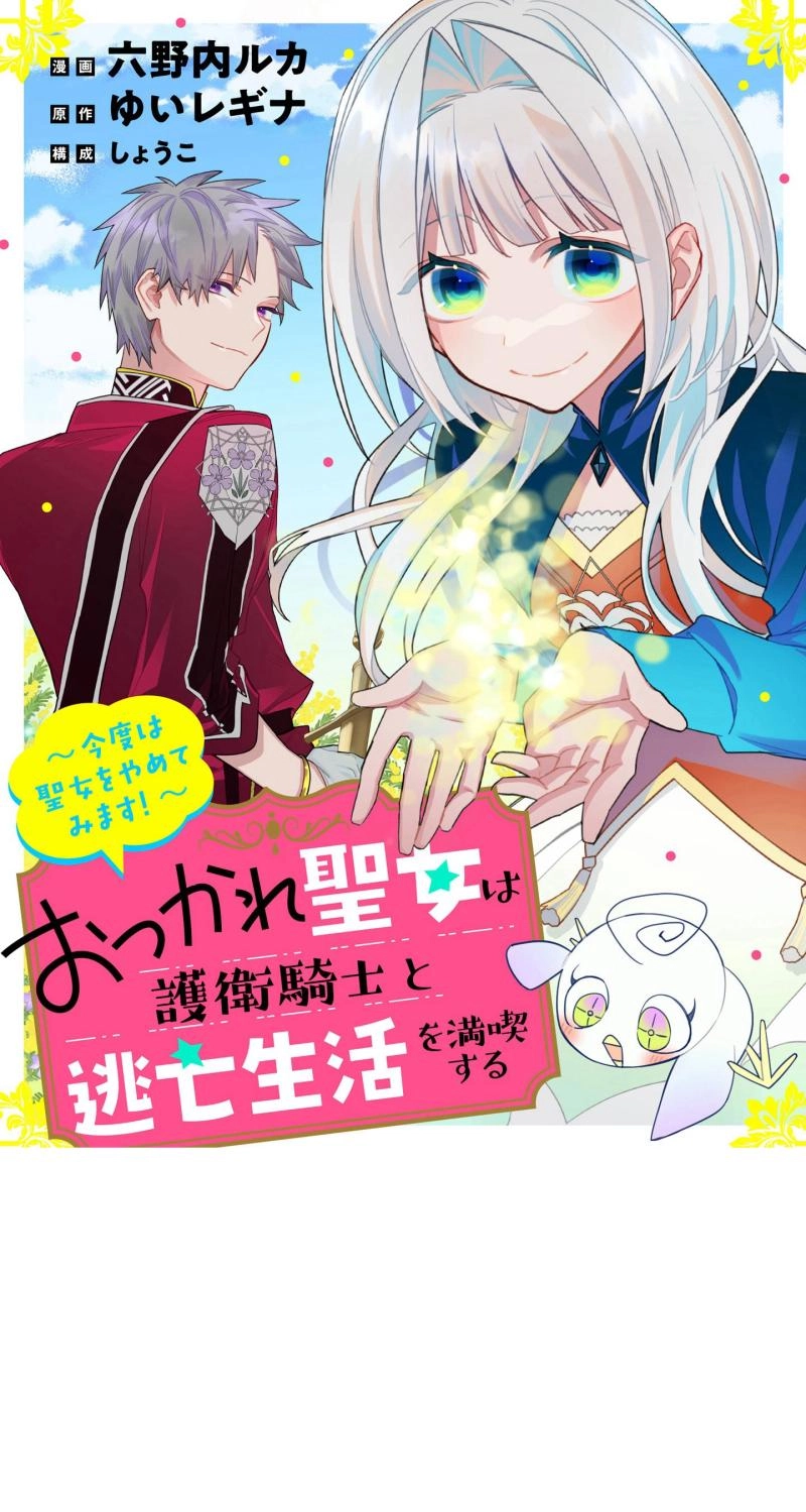 Otsukare Seijo wa Goei Kishi to Toubou Seikatsu wo Mankitsu suru ~Kondo wa Seijo wo Yamete Mimasu!~ Chapter 3 page 2 - 