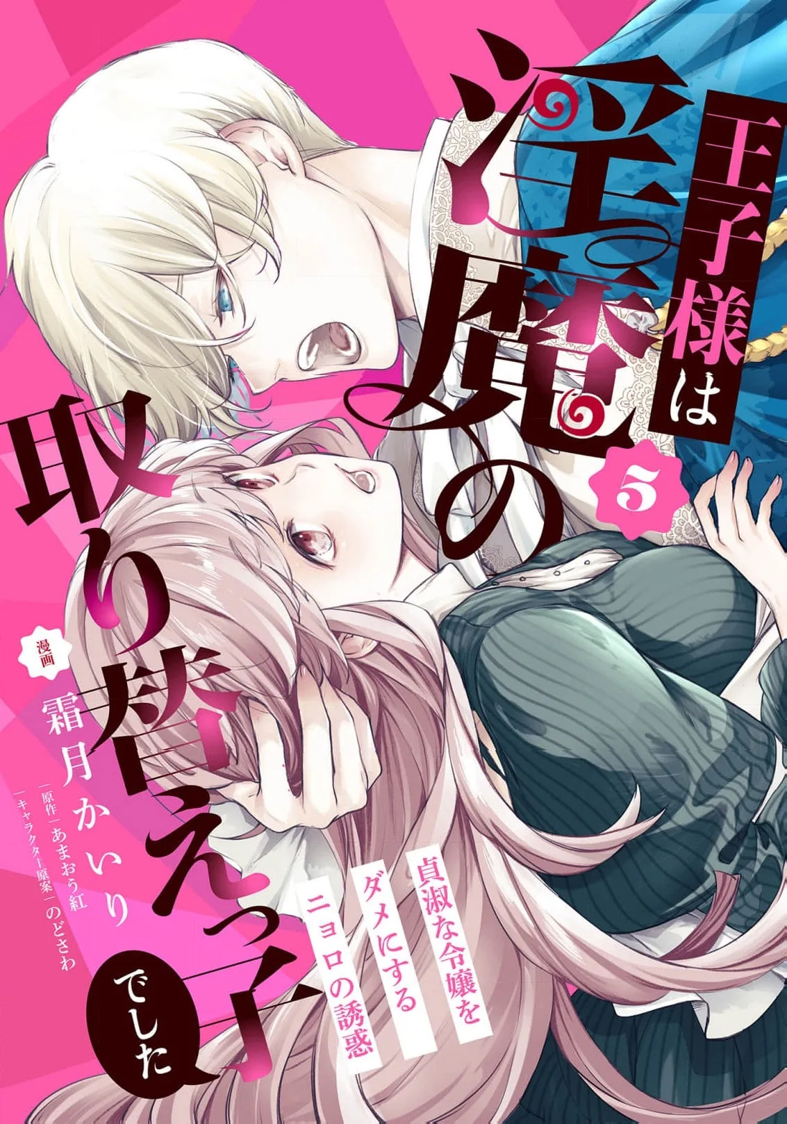 Ouji-sama wa Inma no Torikaekko deshita Teishuku na Reijou wo Dame ni Suru Nyoro no Yuuwaku Chapter 5 page 2 - 