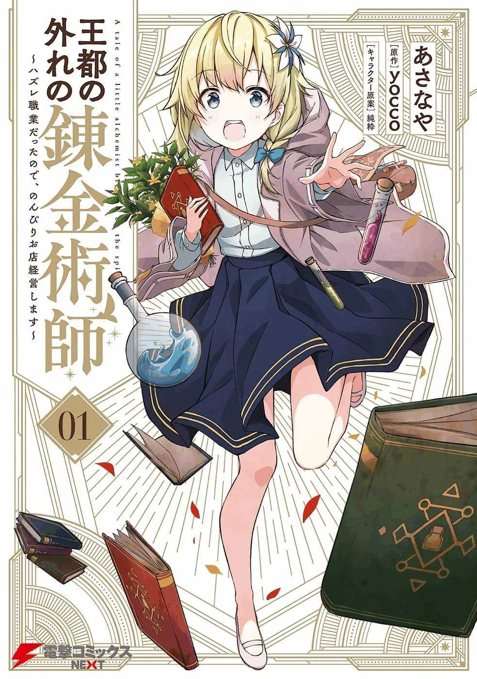 Outo no Hazure no Renkinjutsushi: Hazure Shokukyou Datta node, Nonbiri Omise Keiei Shimasu Chapter 1 page 1 - 