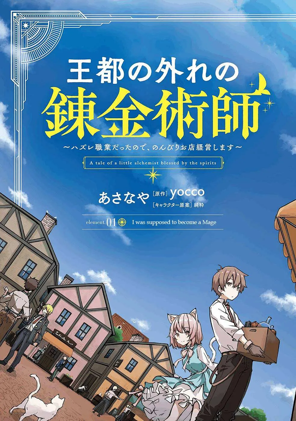 Outo no Hazure no Renkinjutsushi: Hazure Shokukyou Datta node, Nonbiri Omise Keiei Shimasu Chapter 1 page 5 - 