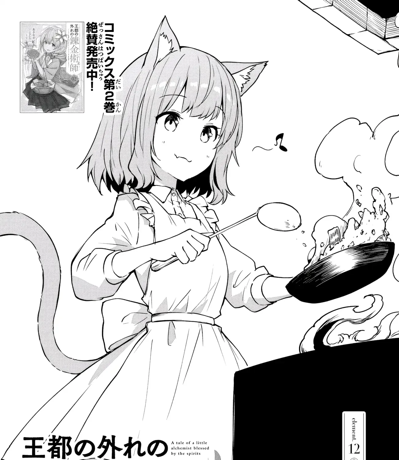 Outo no Hazure no Renkinjutsushi: Hazure Shokukyou Datta node, Nonbiri Omise Keiei Shimasu Chapter 12 page 2 - 