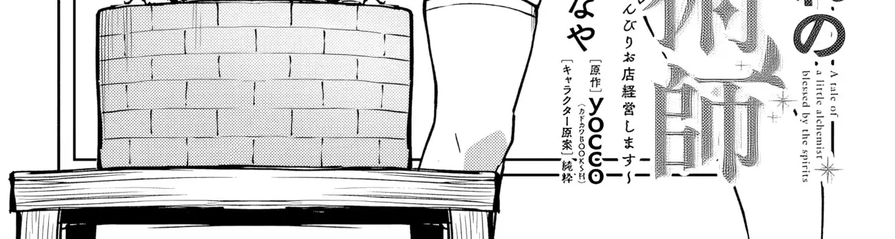 Outo no Hazure no Renkinjutsushi: Hazure Shokukyou Datta node, Nonbiri Omise Keiei Shimasu Chapter 21 page 4 - 