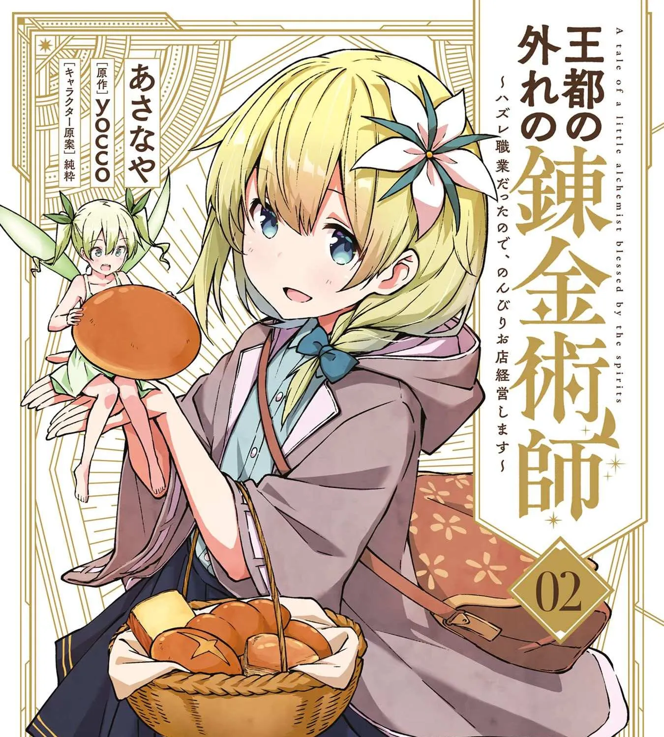 Outo no Hazure no Renkinjutsushi: Hazure Shokukyou Datta node, Nonbiri Omise Keiei Shimasu Chapter 6 page 1 - 