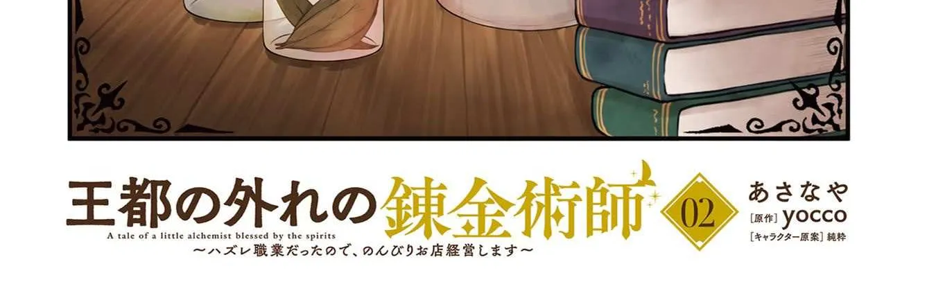 Outo no Hazure no Renkinjutsushi: Hazure Shokukyou Datta node, Nonbiri Omise Keiei Shimasu Chapter 6 page 6 - 