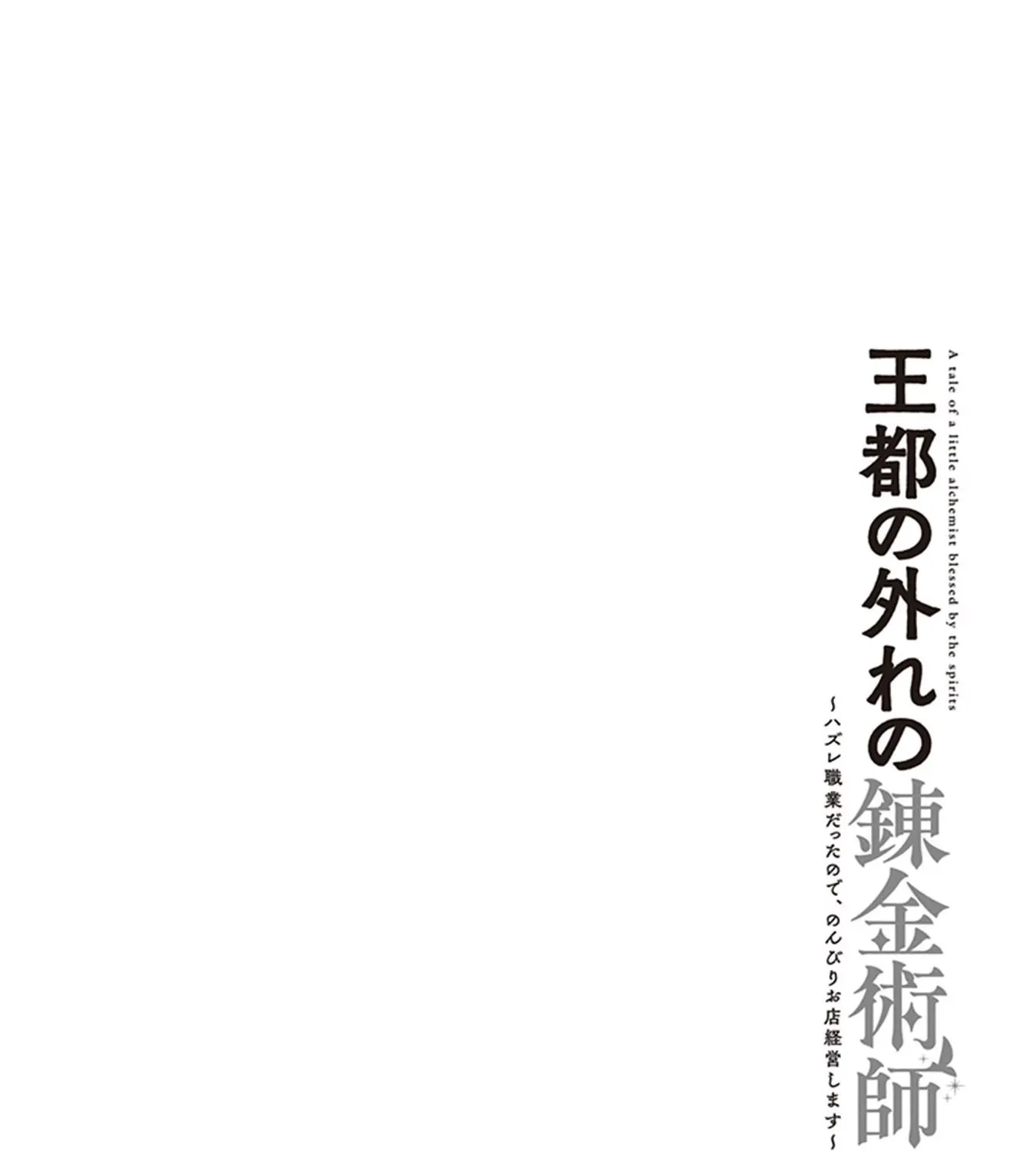 Outo no Hazure no Renkinjutsushi: Hazure Shokukyou Datta node, Nonbiri Omise Keiei Shimasu Chapter 6 page 67 - 