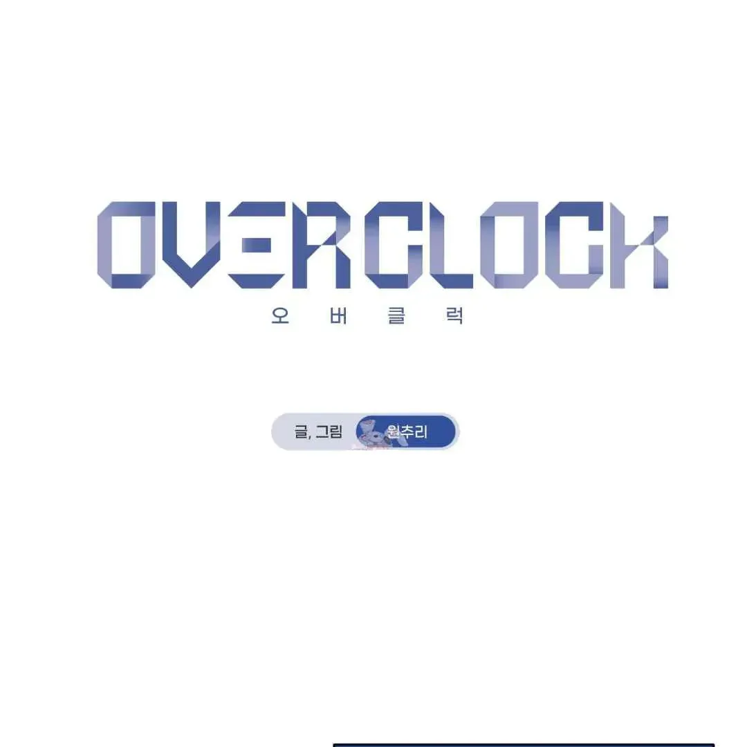 Overclock Chapter 47.5 page 2 - 
