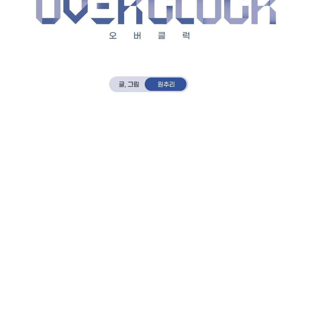 Overclock Chapter 67 page 55 - 
