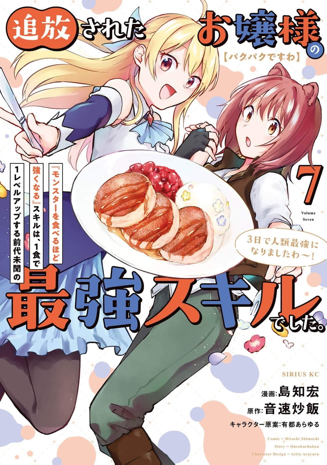[Pakupaku desu wa] Tsuihou Sareta Ojou-sama no "Monster wo Taberu Hodo Tsuyoku Naru" Skill wa, 1-shoku de 1 Level Up Suru Zendai Mimon no Saikyou Skill Deshita. 3-nichi de Jinrui Saikyou ni Narimashita wa! Chapter 28.5 page 2 - 