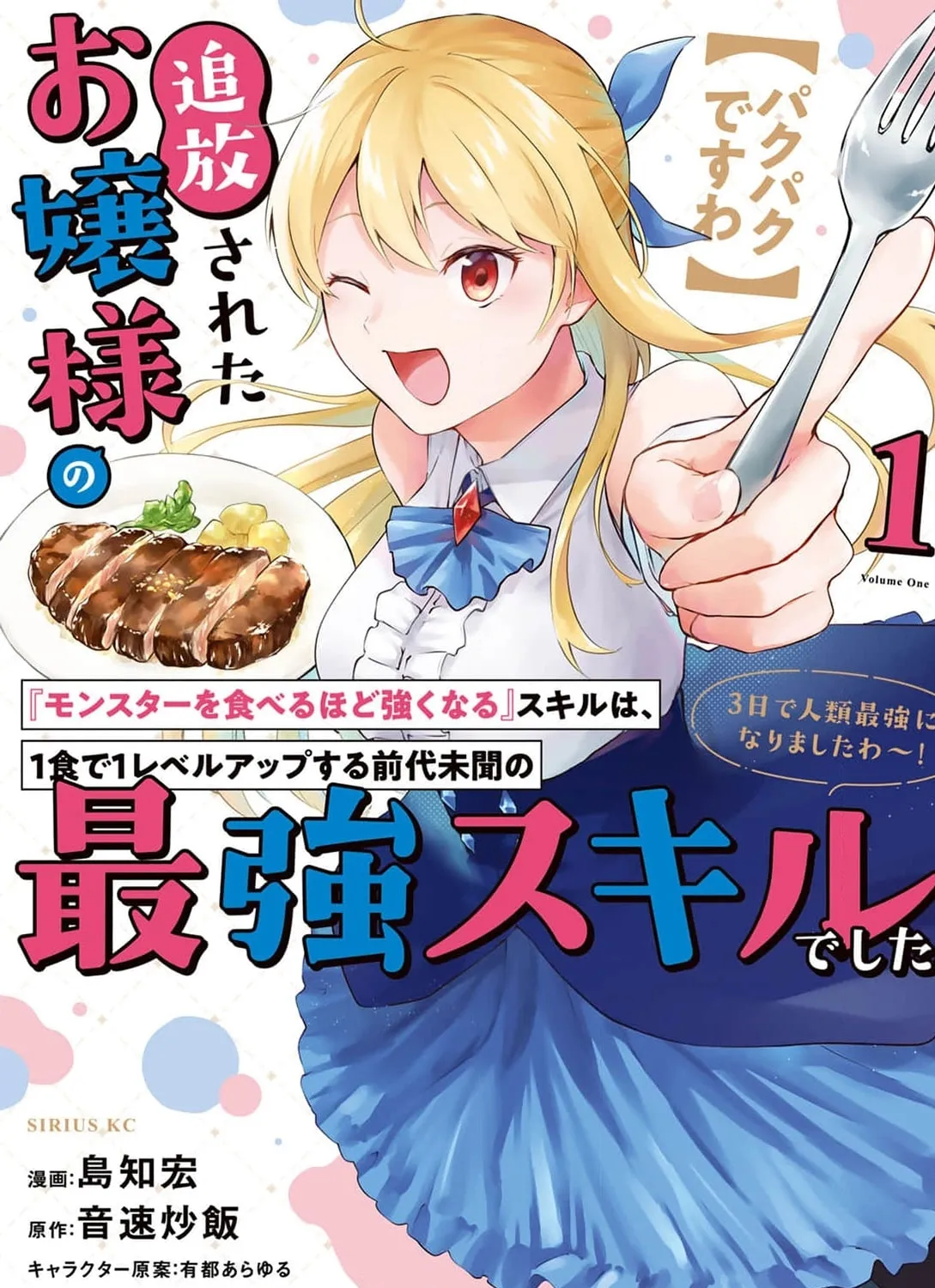 [Pakupaku desu wa] Tsuihou Sareta Ojou-sama no "Monster wo Taberu Hodo Tsuyoku Naru" Skill wa, 1-shoku de 1 Level Up Suru Zendai Mimon no Saikyou Skill Deshita. 3-nichi de Jinrui Saikyou ni Narimashita wa! Chapter 4.5 page 3 - 