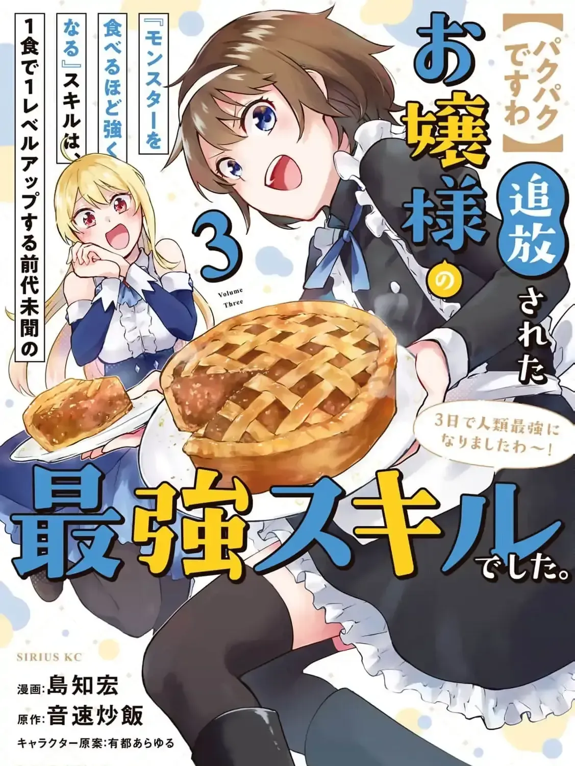 [Pakupaku desu wa] Tsuihousareta Ojou-sama no "Monster wo Taberu Hodo Tsuyoku Naru" Skill wa, 1-shoku de 1 Level Up suru Zendaimimon no Saikyou Skill deshita. 3-nichi de Jinrui Saikyou ni narimashita wa~! Chapter 10 page 5 - 