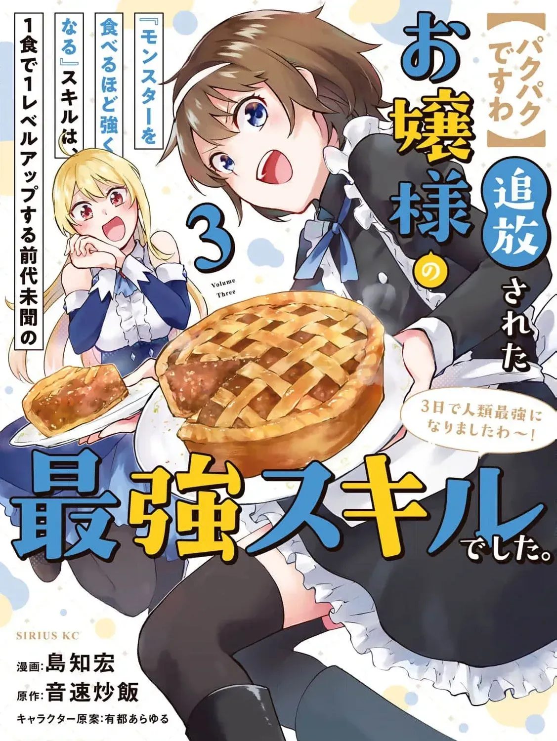 [Pakupaku desu wa] Tsuihousareta Ojou-sama no "Monster wo Taberu Hodo Tsuyoku Naru" Skill wa, 1-shoku de 1 Level Up suru Zendaimimon no Saikyou Skill deshita. 3-nichi de Jinrui Saikyou ni narimashita wa~! Chapter 11 page 5 - 