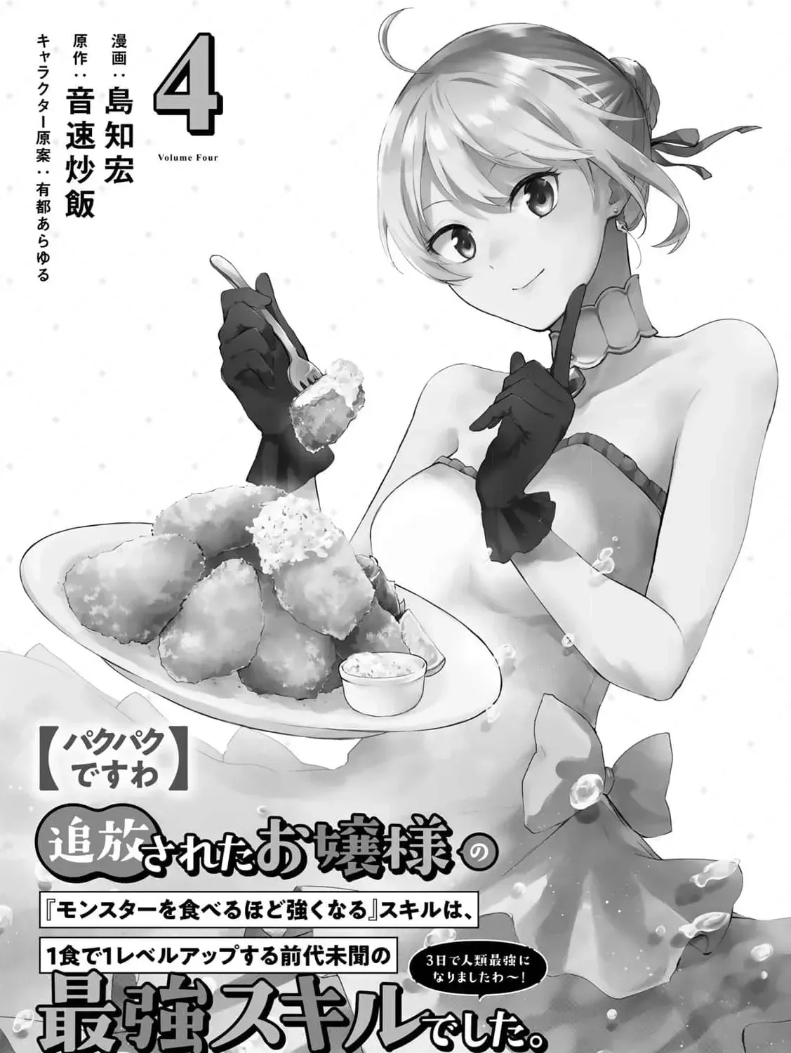 [Pakupaku desu wa] Tsuihousareta Ojou-sama no "Monster wo Taberu Hodo Tsuyoku Naru" Skill wa, 1-shoku de 1 Level Up suru Zendaimimon no Saikyou Skill deshita. 3-nichi de Jinrui Saikyou ni narimashita wa~! Chapter 13 page 7 - 