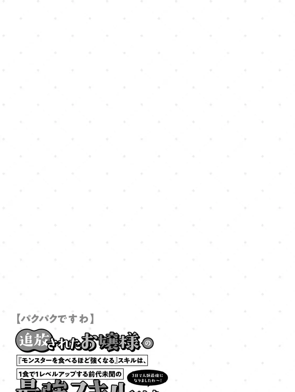 [Pakupaku desu wa] Tsuihousareta Ojou-sama no "Monster wo Taberu Hodo Tsuyoku Naru" Skill wa, 1-shoku de 1 Level Up suru Zendaimimon no Saikyou Skill deshita. 3-nichi de Jinrui Saikyou ni narimashita wa~! Chapter 15 page 75 - 