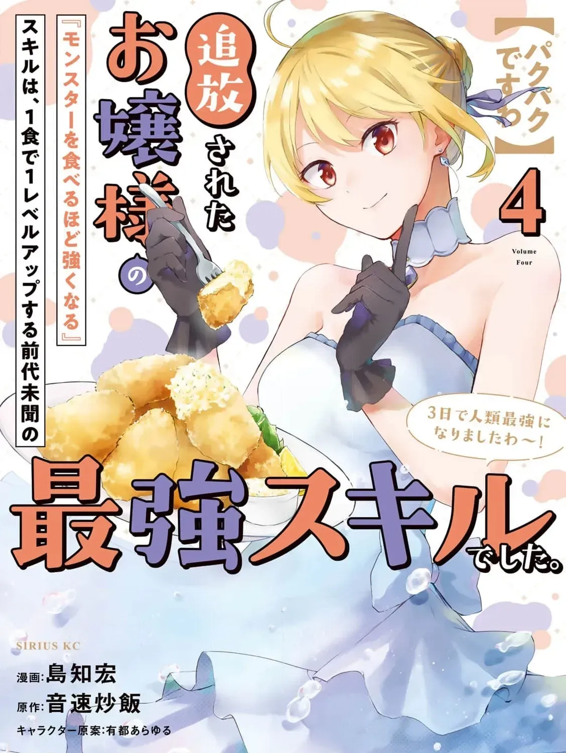 [Pakupaku desu wa] Tsuihousareta Ojou-sama no "Monster wo Taberu Hodo Tsuyoku Naru" Skill wa, 1-shoku de 1 Level Up suru Zendaimimon no Saikyou Skill deshita. 3-nichi de Jinrui Saikyou ni narimashita wa~! Chapter 16 page 3 - 