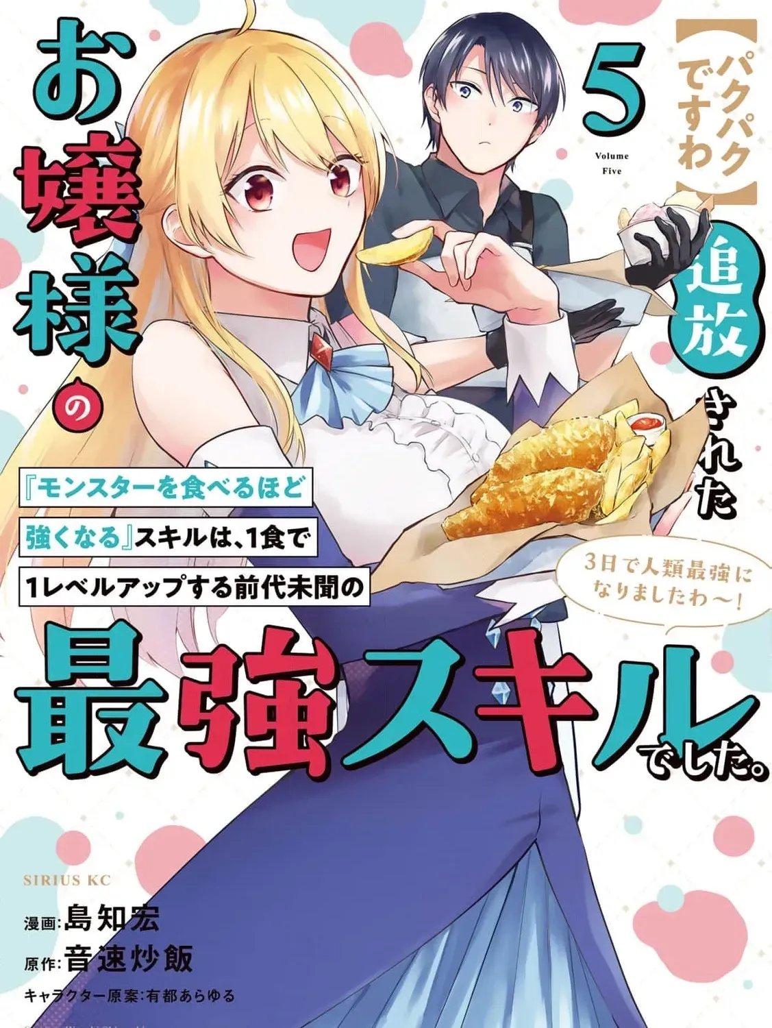 [Pakupaku desu wa] Tsuihousareta Ojou-sama no "Monster wo Taberu Hodo Tsuyoku Naru" Skill wa, 1-shoku de 1 Level Up suru Zendaimimon no Saikyou Skill deshita. 3-nichi de Jinrui Saikyou ni narimashita wa~! Chapter 18 page 3 - 