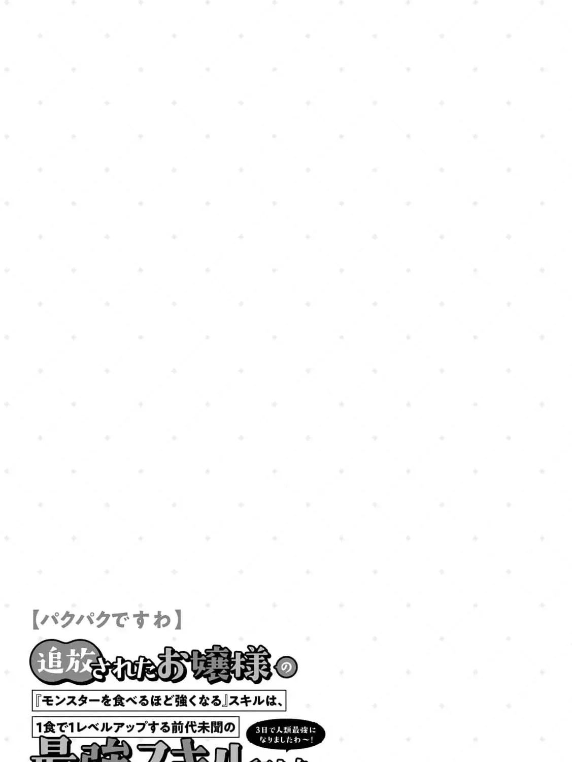 [Pakupaku desu wa] Tsuihousareta Ojou-sama no "Monster wo Taberu Hodo Tsuyoku Naru" Skill wa, 1-shoku de 1 Level Up suru Zendaimimon no Saikyou Skill deshita. 3-nichi de Jinrui Saikyou ni narimashita wa~! Chapter 19 page 75 - 