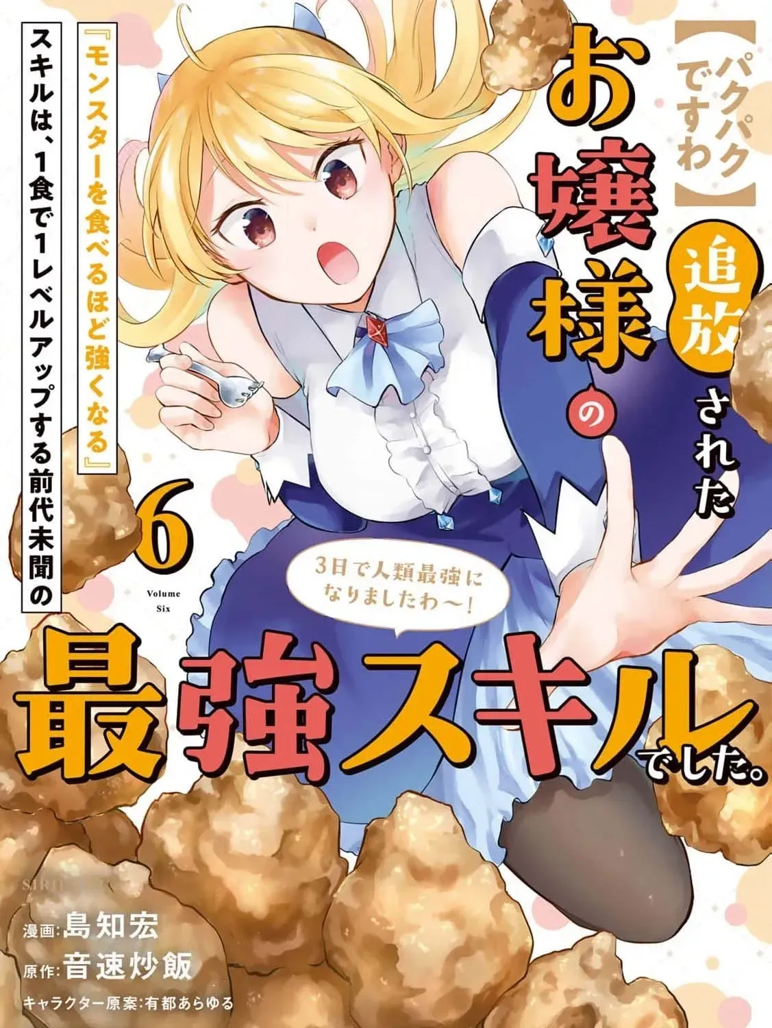 [Pakupaku desu wa] Tsuihousareta Ojou-sama no "Monster wo Taberu Hodo Tsuyoku Naru" Skill wa, 1-shoku de 1 Level Up suru Zendaimimon no Saikyou Skill deshita. 3-nichi de Jinrui Saikyou ni narimashita wa~! Chapter 21 page 3 - 