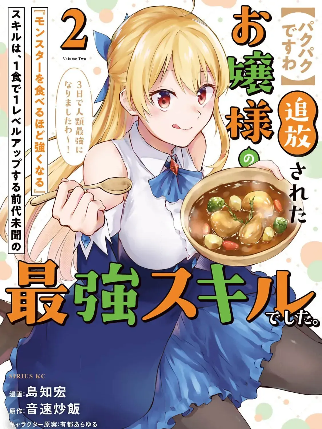 [Pakupaku desu wa] Tsuihousareta Ojou-sama no "Monster wo Taberu Hodo Tsuyoku Naru" Skill wa, 1-shoku de 1 Level Up suru Zendaimimon no Saikyou Skill deshita. 3-nichi de Jinrui Saikyou ni narimashita wa~! Chapter 8 page 5 - 
