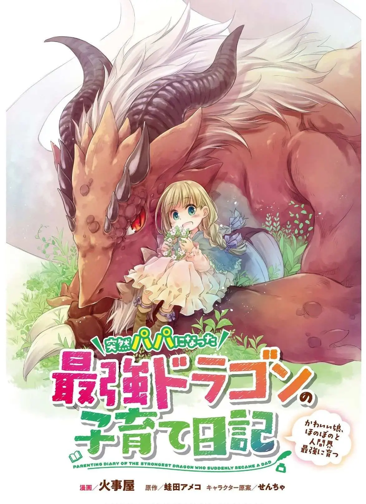 Parenting diary of the strongest dragon who suddenly became a dad ～ Cute daughter, heartwarming and growing up to be the strongest in the human world ～ Chapter 1 page 1 - 