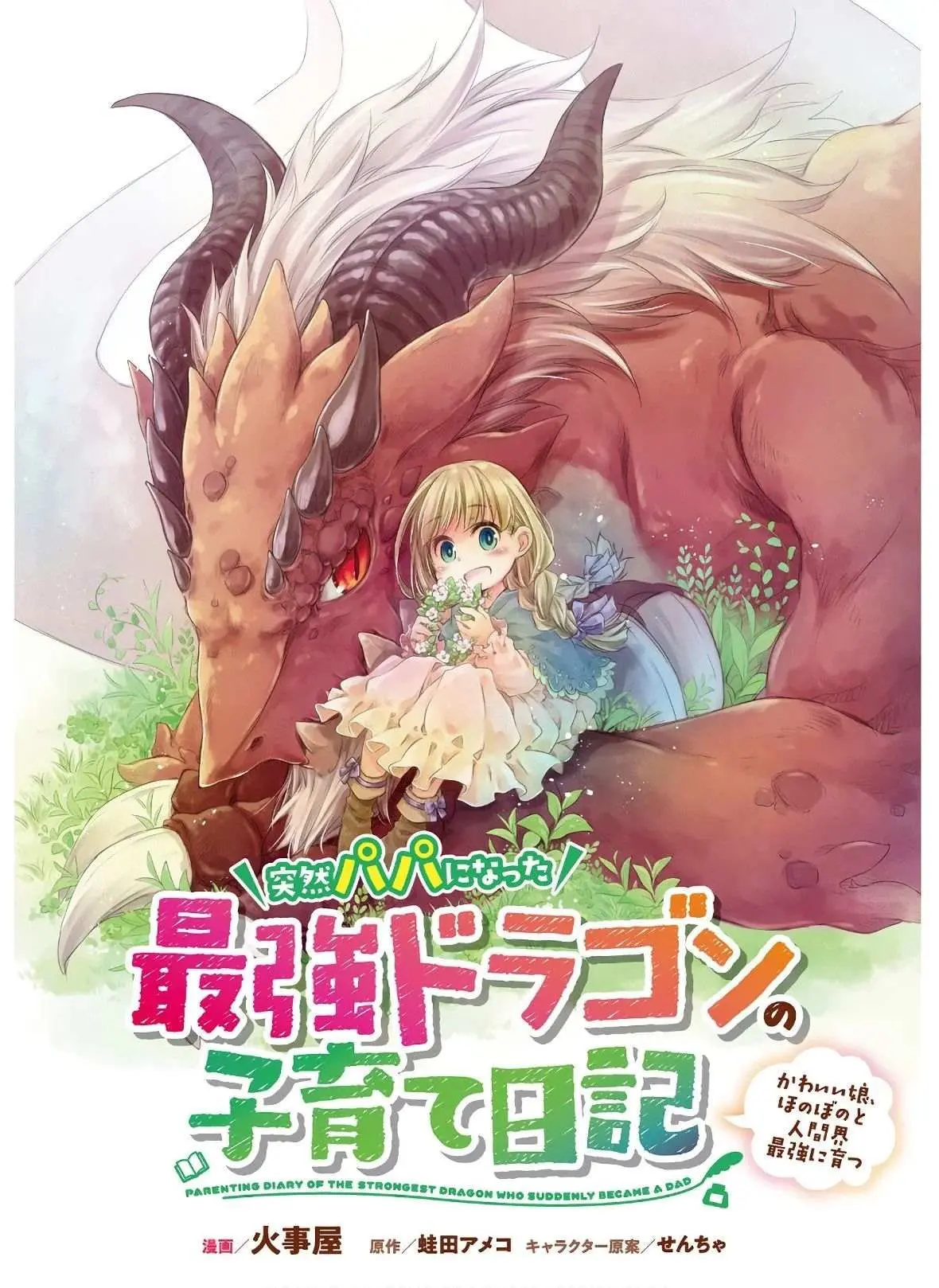 Parenting diary of the strongest dragon who suddenly became a dad ～ Cute daughter, heartwarming and growing up to be the strongest in the human world ～ Chapter 2 page 1 - 