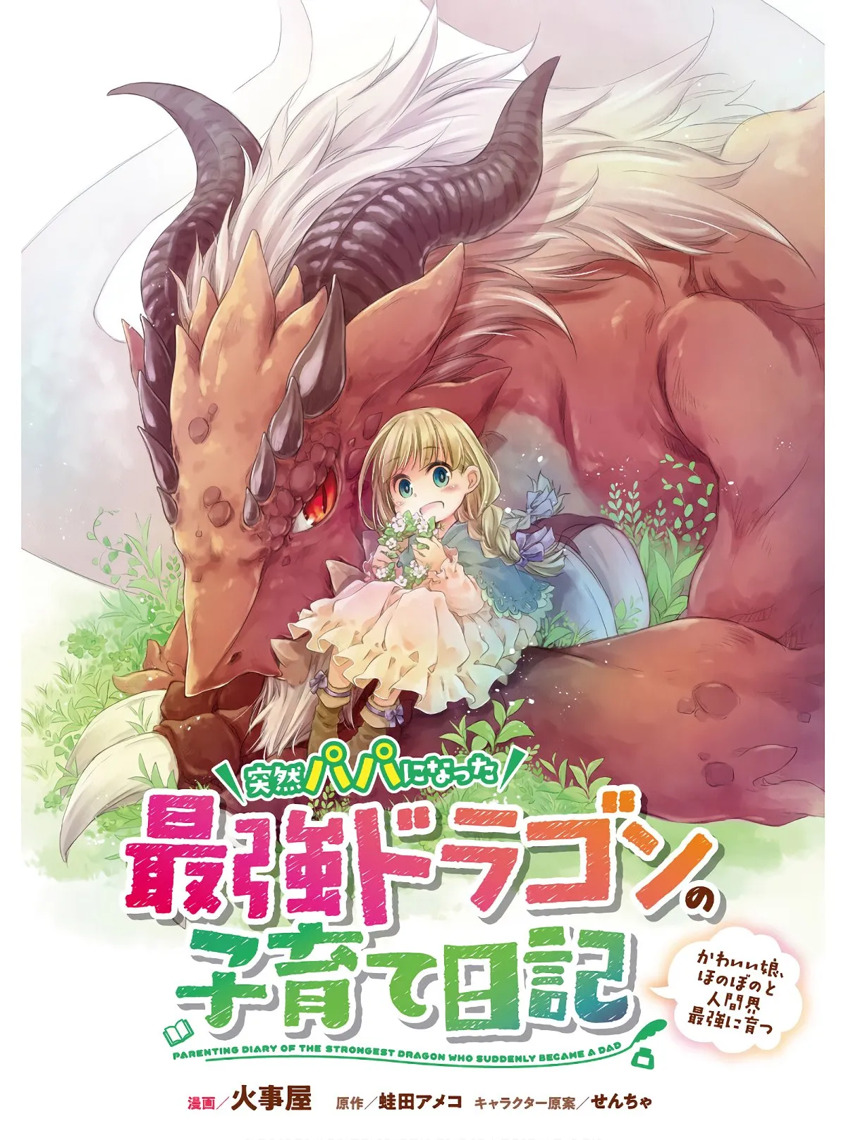 Parenting diary of the strongest dragon who suddenly became a dad ～ Cute daughter, heartwarming and growing up to be the strongest in the human world ～ Chapter 5.5 page 2 - 
