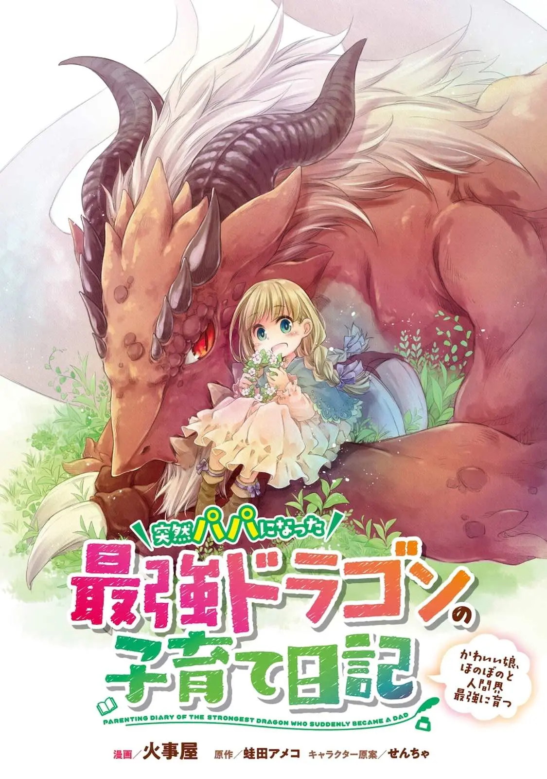 Parenting diary of the strongest dragon who suddenly became a dad ～ Cute daughter, heartwarming and growing up to be the strongest in the human world ～ Chapter 5 page 2 - 