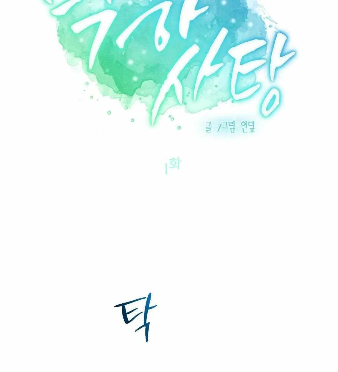 Peppermint Candy Chapter 0 page 21 - 
